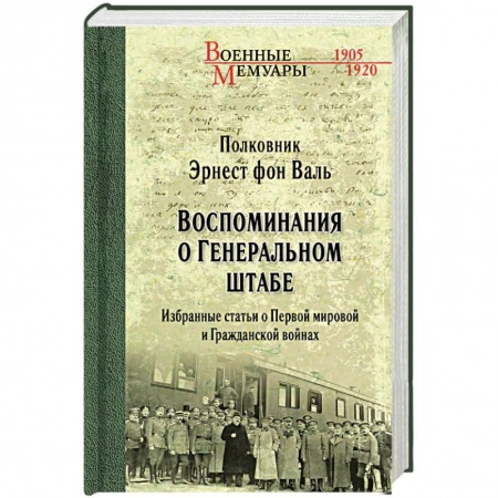 Мемуары, биографии военных деятелей, книга Воспоминания о Генеральном штабе купить по скидке
