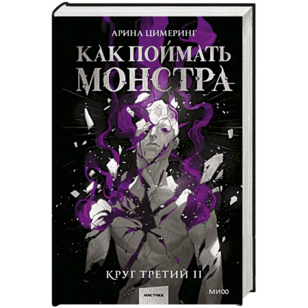 Русское фэнтези, книга Как поймать монстра. Круг третий. Книга 2 купить по скидке