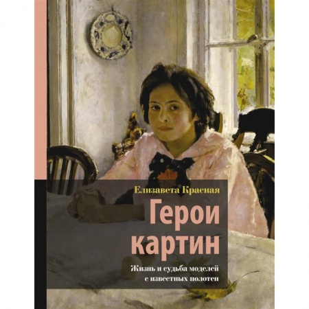Искусствоведение. История искусств, книга Герои картин. Жизнь и судьба моделей с известных полотен купить по скидке