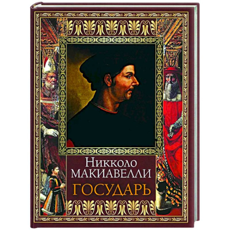 Всемирная история, книга Государь купить по скидке