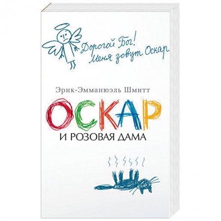 Зарубежная современная проза, книга Оскар и Розовая Дама купить по скидке