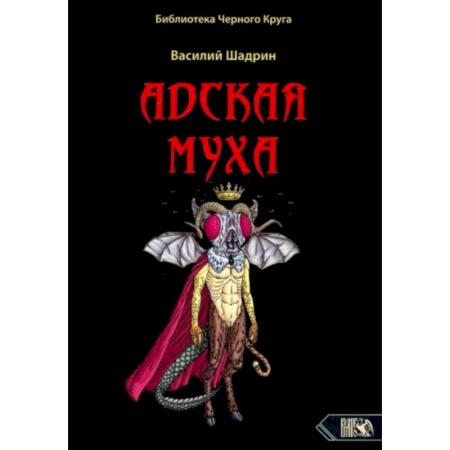 Другие эзотерические учения, книга Адская муха. Библиотека Черного Круга купить по скидке