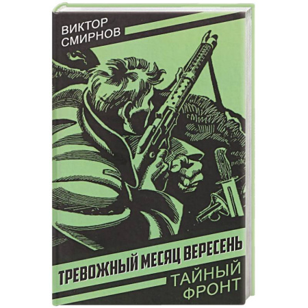 Военный роман, книга Тревожный месяц вересень купить по скидке