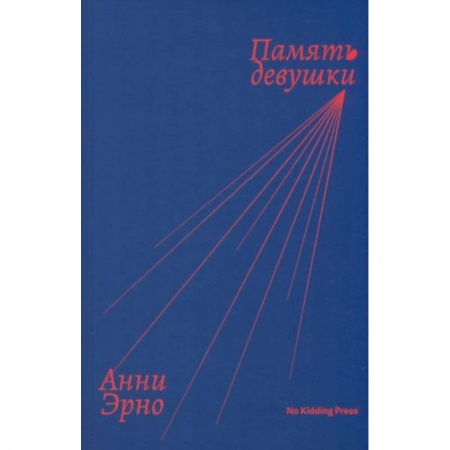 Зарубежная современная проза, книга Память девушки купить по скидке