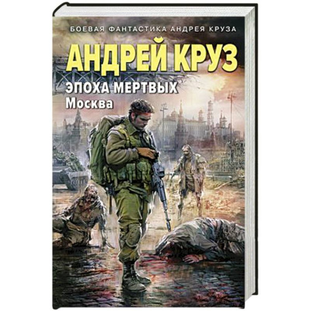 Русская фантастика, книга Эпоха Мертвых-2. Москва купить по скидке