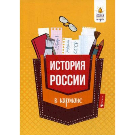 История, книга История России в кармане. Справочник для 7-11 классов купить по скидке