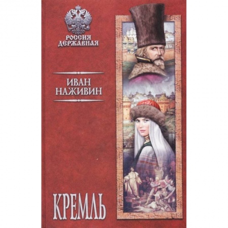 Исторический роман, книга Кремль купить по скидке