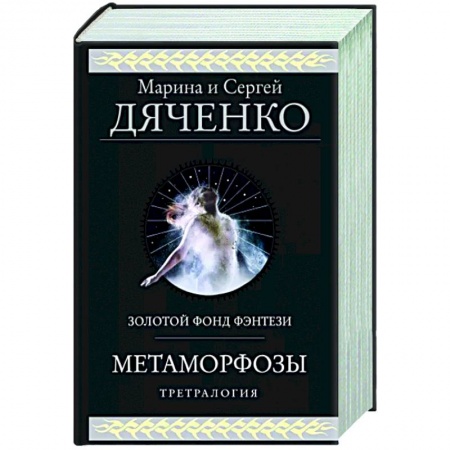 Русская фантастика, книга Метаморфозы купить по скидке