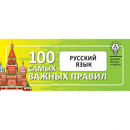 Русский язык. Правила и упражнения, книга Русский язык. Выучить быстро и просто. 100 самых важных правил купить по скидке