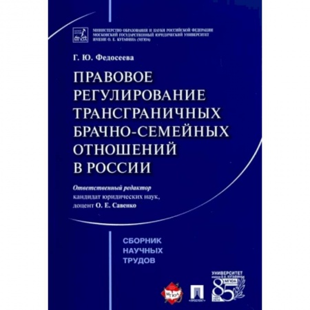 Жилищное и семейное право, книга Правовое регулирование трансграничных брачно-семейных отношений в России. Сборник научных трудов купить по скидке
