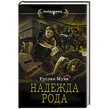 Надежда рода