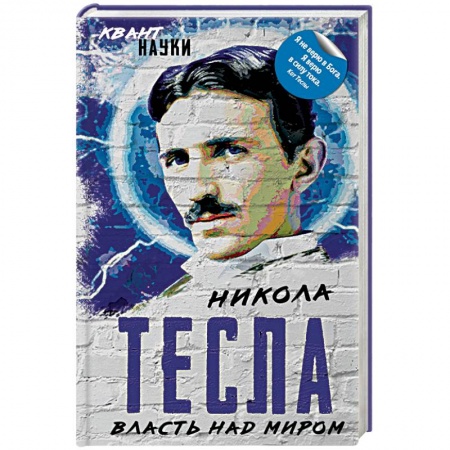 Естествознание. История естественных наук, книга Власть над миром купить по скидке