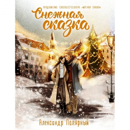 Русская современная проза, книга Снежная сказка купить по скидке