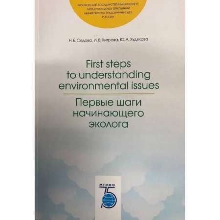 Экология. Человек и окружающая среда, книга First steps to understanding environmental issues. Первые шаги начинающего эколога. купить по скидке
