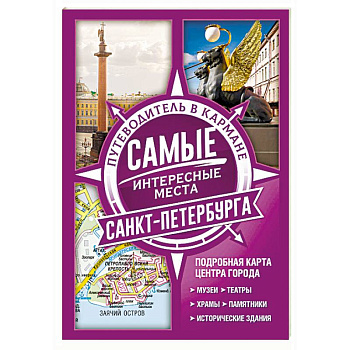 Самые интересные места Санкт-Петербурга