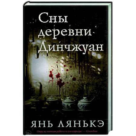 Зарубежная современная проза, книга Сны деревни Динчжуан купить по скидке