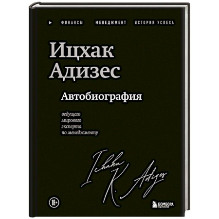 Мемуары, биографии бизнесменов, книга Ицхак Адизес. Автобиография ведущего мирового эксперта по менеджменту купить по скидке