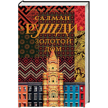 Золотой дом