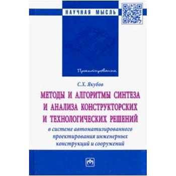 Методы и алгоритмы синтеза и анализа конструкторских и технологических решений