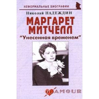 Маргарет Митчелл 'Унесенная временем'