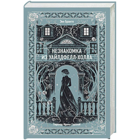 Зарубежная классика, книга Незнакомка из Уайлдфелл-Холла. Вечные истории купить по скидке