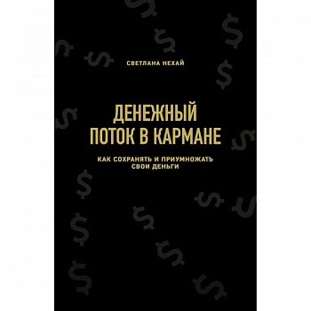 Денежный поток в кармане. Как сохранять и приумножать свои деньги