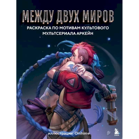 Рисование, живопись, книга Между двух миров. Раскраска по мотивам культового мультсериала Аркейн купить по скидке