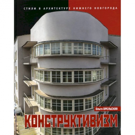 Архитектура, книга Конструктивизм купить по скидке