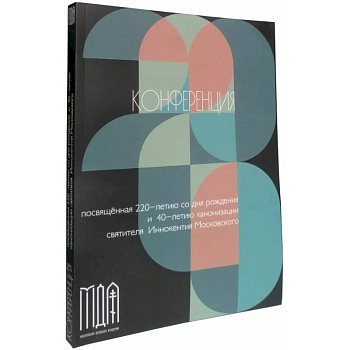 Конференция посвященная 220-летию со дня рождения и 40-летию канонизации святителя Иннокентия Московского