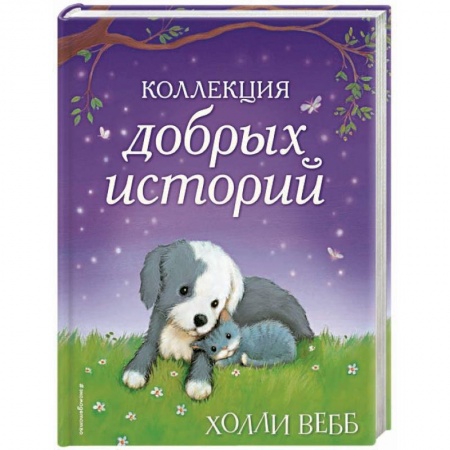 Повести и рассказы о детях, книга Коллекция добрых историй купить по скидке
