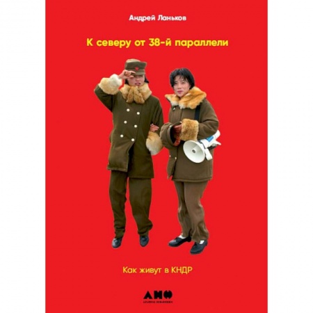 Путешествия. Туризм, книга К северу от 38 параллели: Как живут в КНДР купить по скидке