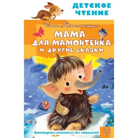 Сказки отечественных писателей, книга Мама для мамонтенка и другие сказки купить по скидке