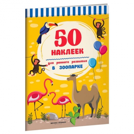 Книжки с наклейками, книга В зоопарке. Книжка с наклейками купить по скидке