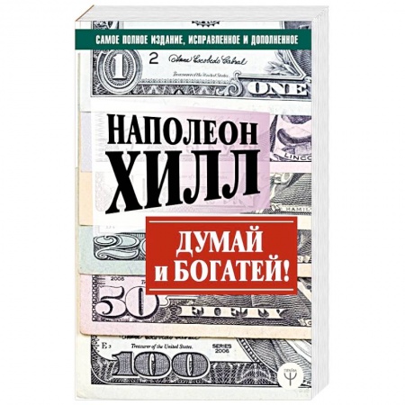 Психология отношений, книга Думай и богатей! Самое полное издание, исправленное и дополненное купить по скидке