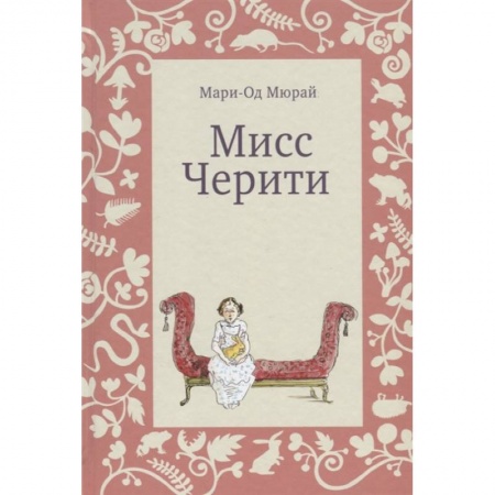 Повести и рассказы о детях, книга Мисс Черити купить по скидке