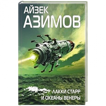 Классическая зарубежная фантастика, книга Лакки Старр и океаны Венеры купить по скидке