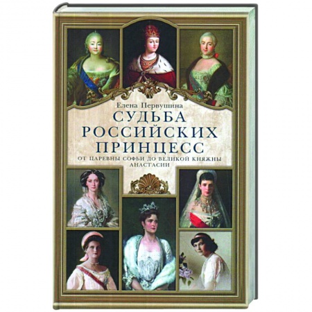 Императорский Дом Романовых, книга Судьба российских принцесс. От царевны Софьи до великой княжны Анастасии купить по скидке