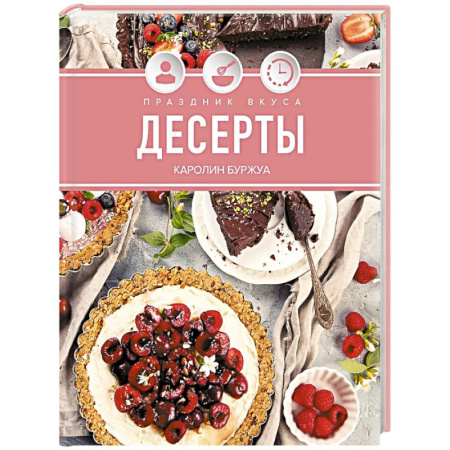 Блюда на каждый день, книга Праздник вкуса. Десерты купить по скидке