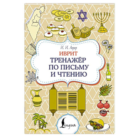 Учебники, самоучители, пособия, книга Иврит. Тренажёр по письму и чтению купить по скидке