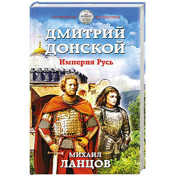 Дмитрий Донской. Империя Русь