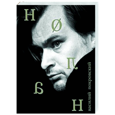 Кино. Киноискусство, книга Кристофер Нолан купить по скидке