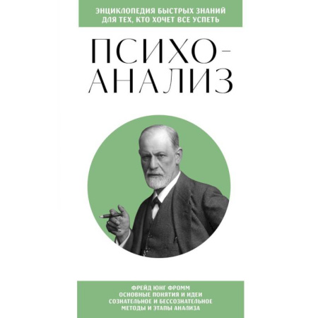 Психоанализ, книга Психоанализ. Знания, которые не займут много места купить по скидке
