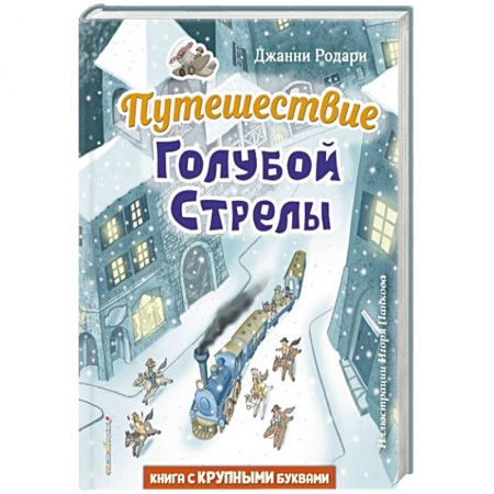 Зарубежная литература для детей, книга Путешествие Голубой Стрелы купить по скидке