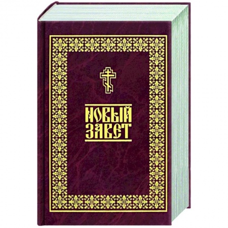 Книги, книга Новый Завет купить по скидке