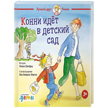 Повести и рассказы о детях, книга Конни идет в детский сад купить по скидке
