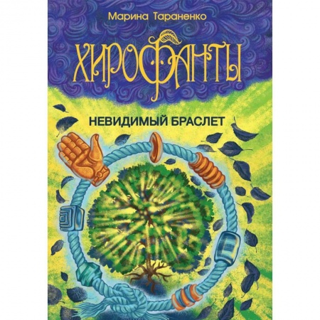 Мистика. Фантастика. Фэнтези, книга Хирофанты. Невидимый браслет купить по скидке