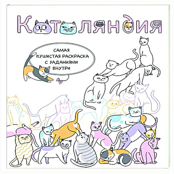 Котоляндия. Самая пушистая раскраска с заданиями внутри