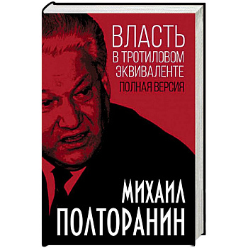 Власть в тротиловом эквиваленте. Полная версия