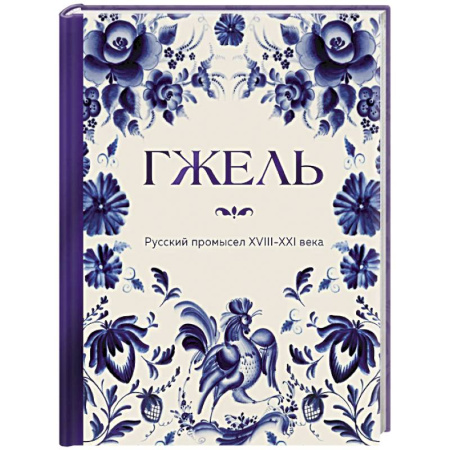 Другие виды ремесел и рукоделия, книга ГЖЕЛЬ. Русский промысел XVIII-XXI века купить по скидке