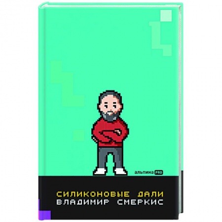 Информационные технологии, книга Силиконовые дали. Будущее, в котором мы живем сегодня купить по скидке